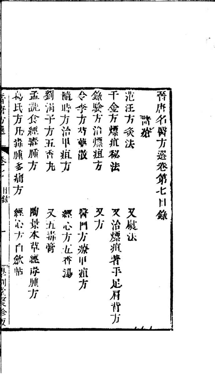 晋唐名医方选  七